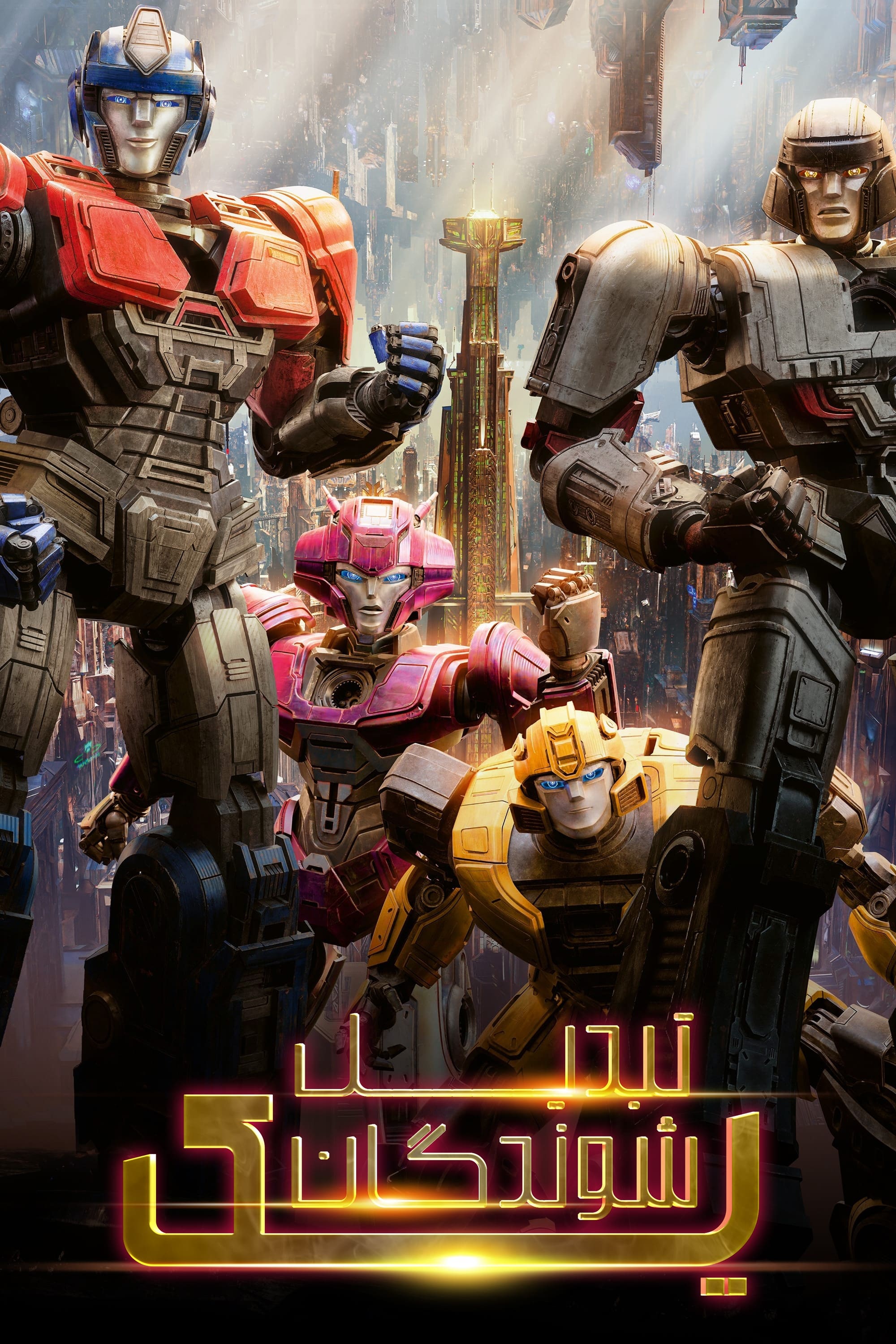 Transformers One | Transformers One