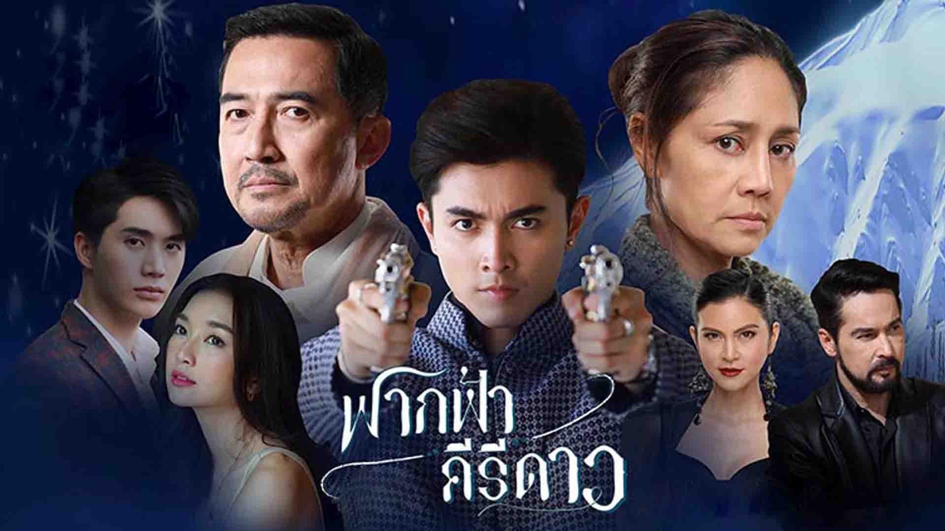 ฟากฟ้าคีรีดาว|ฟากฟ้าคีรีดาว