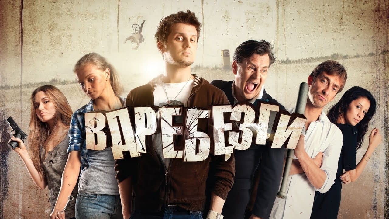 Вдребезги|Вдребезги