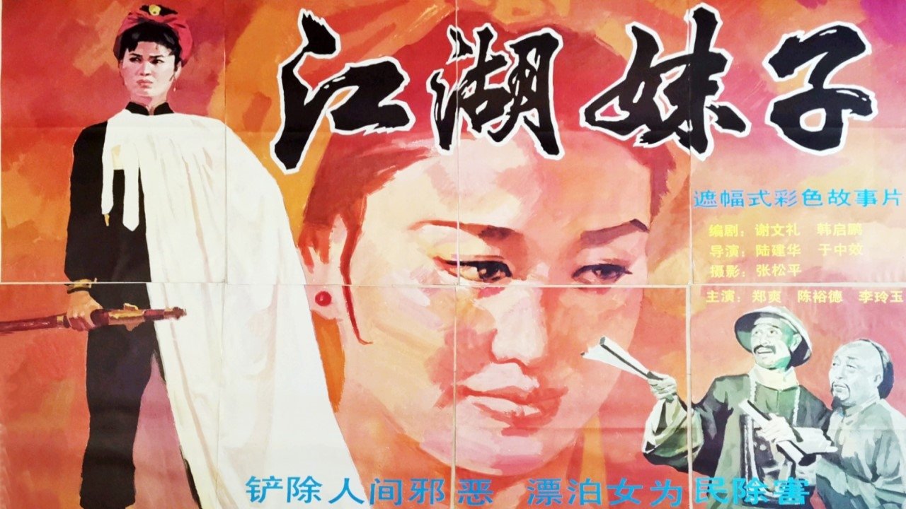 江湖妹子|江湖妹子