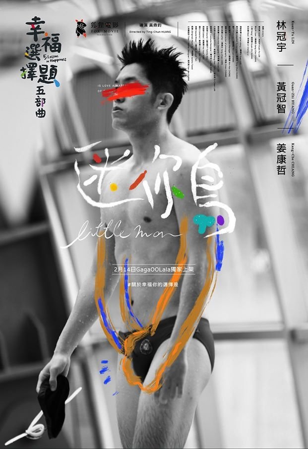 幸福選擇題五部曲 - 迷你鳥 | 幸福選擇題五部曲 - 迷你鳥