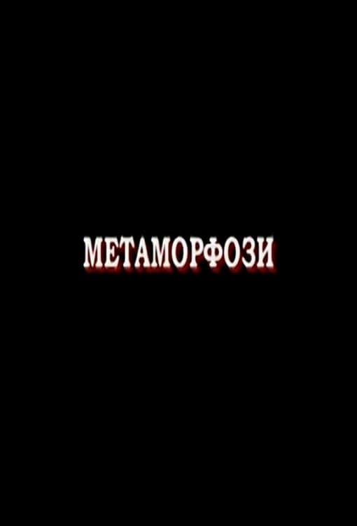 Метаморфози | Метаморфози