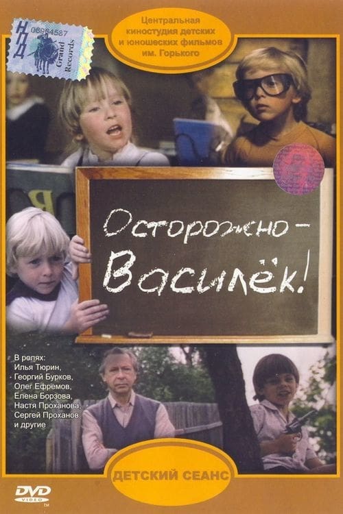 Осторожно – Василёк!