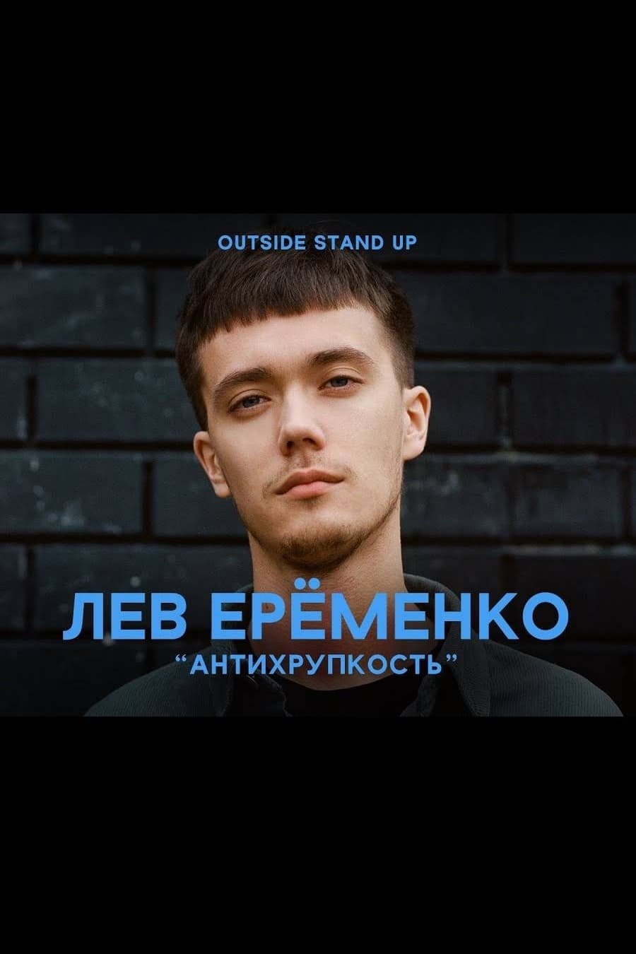 Лев Ерёменко: Антихрупкость | Лев Ерёменко: Антихрупкость