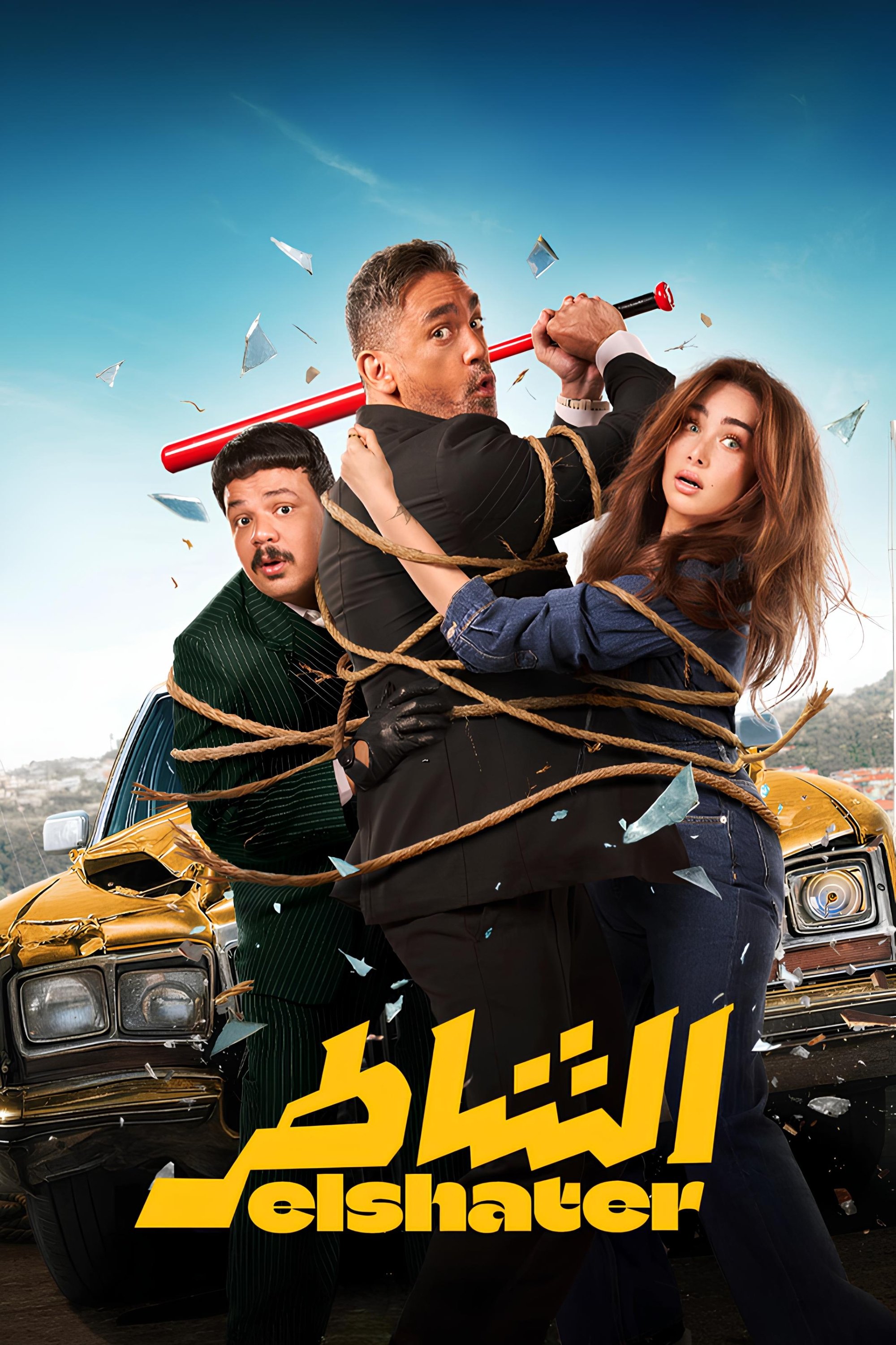 الشاطر