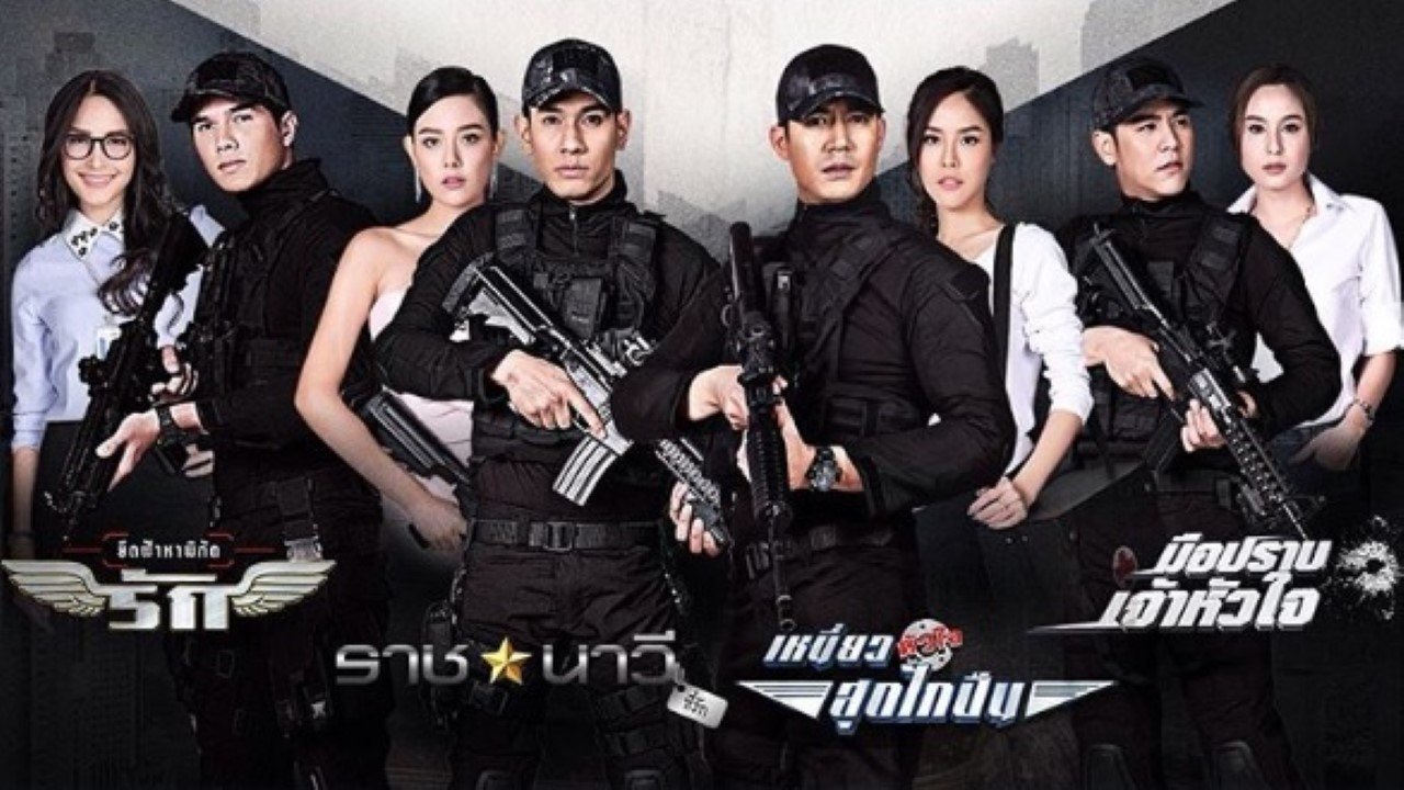 เหนี่ยวหัวใจสุดไกปืน|เหนี่ยวหัวใจสุดไกปืน