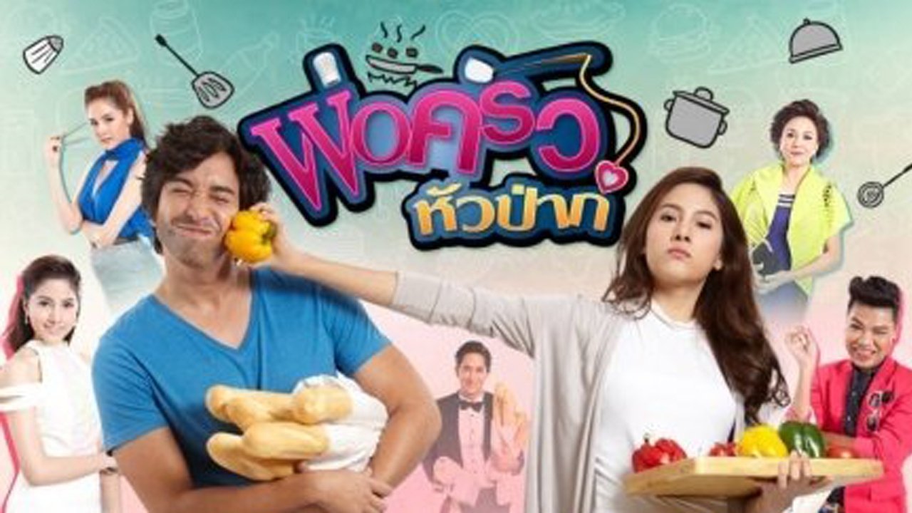 พ่อครัวหัวป่าก์|พ่อครัวหัวป่าก์
