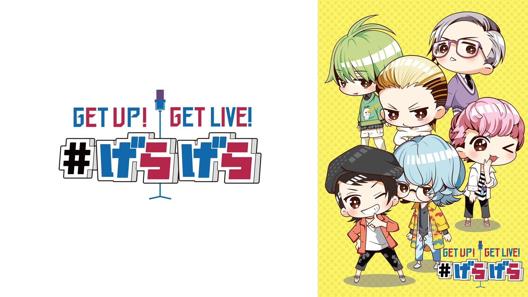 GETUP! GETLIVE! #げらげら|GETUP! GETLIVE! #げらげら