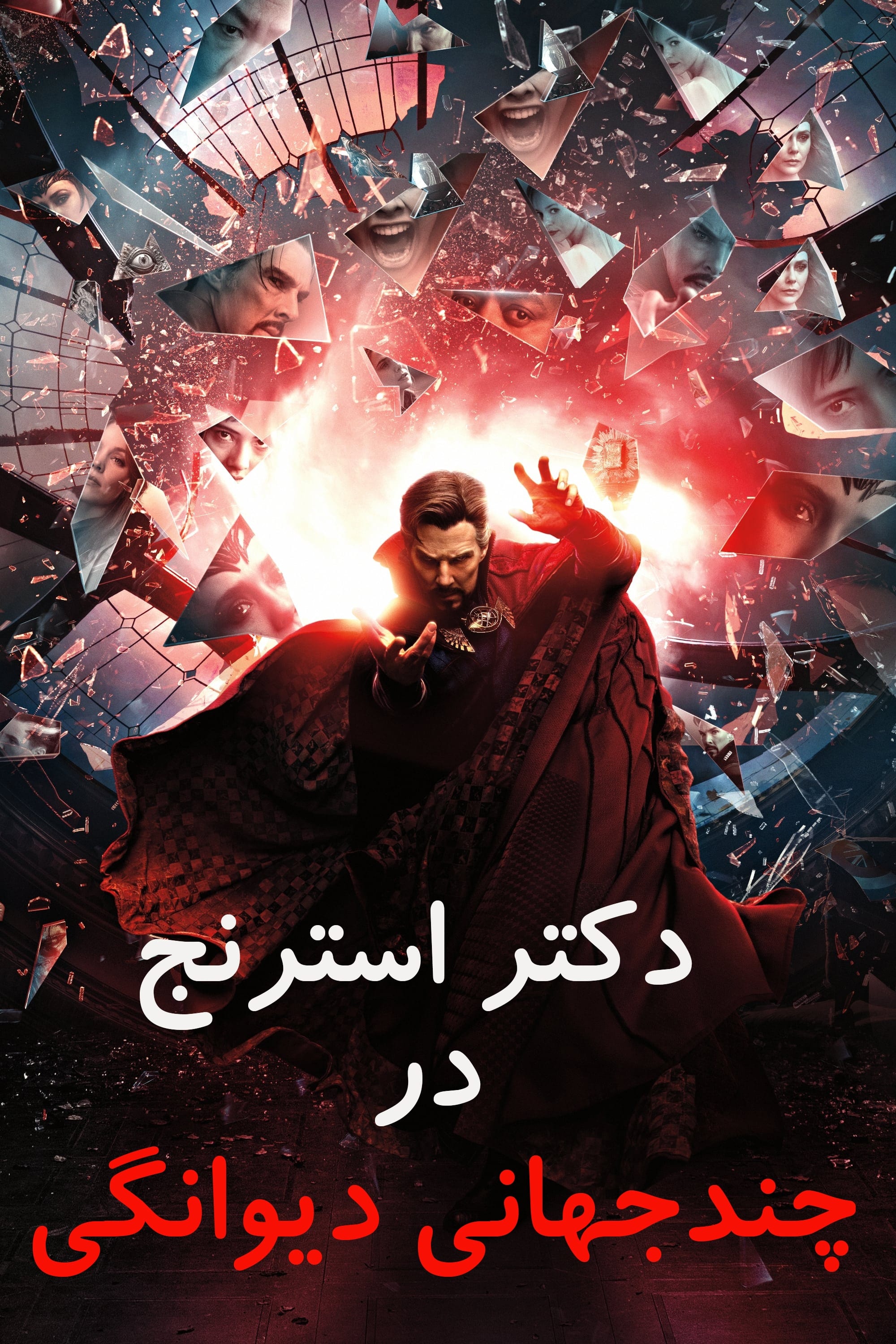 دکتر استرنج در چندجهانی دیوانگی | Doctor Strange in the Multiverse of Madness