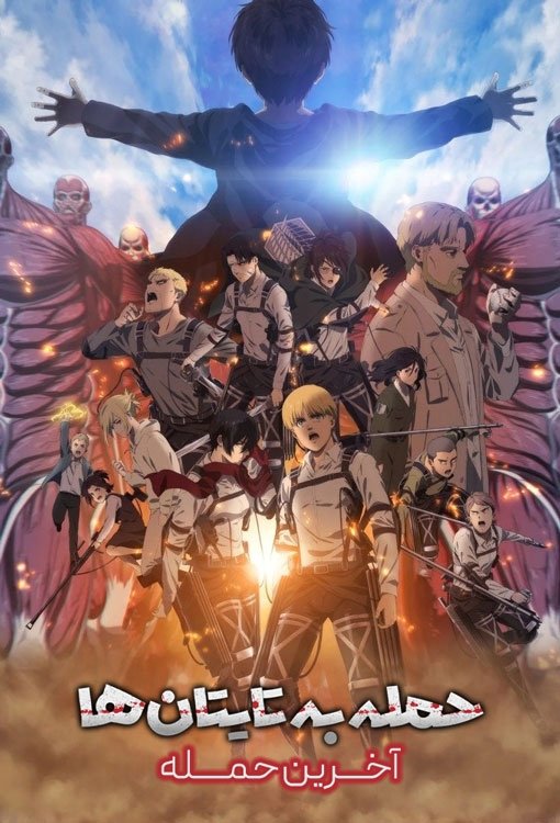 劇場版「進撃の巨人」完結編 THE LAST ATTACK