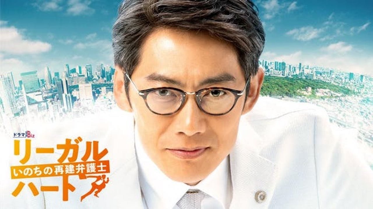 リーガル・ハート|リーガル・ハート