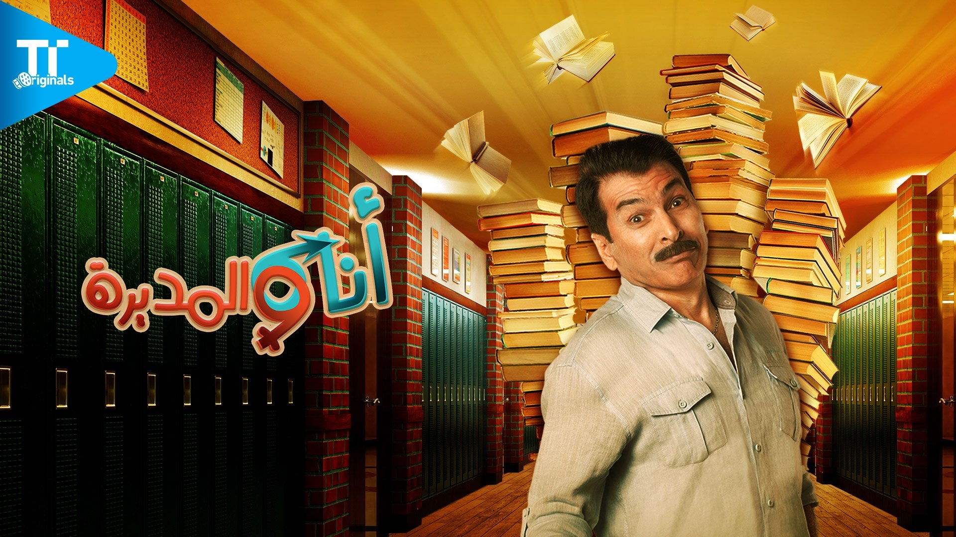 أنا والمديرة|أنا والمديرة