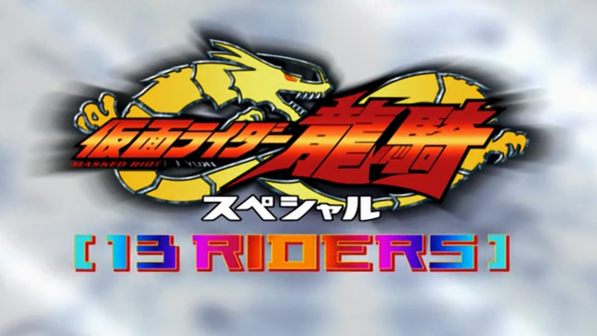 仮面ライダー龍騎スペシャル 13 RIDERS|仮面ライダー龍騎スペシャル 13 RIDERS