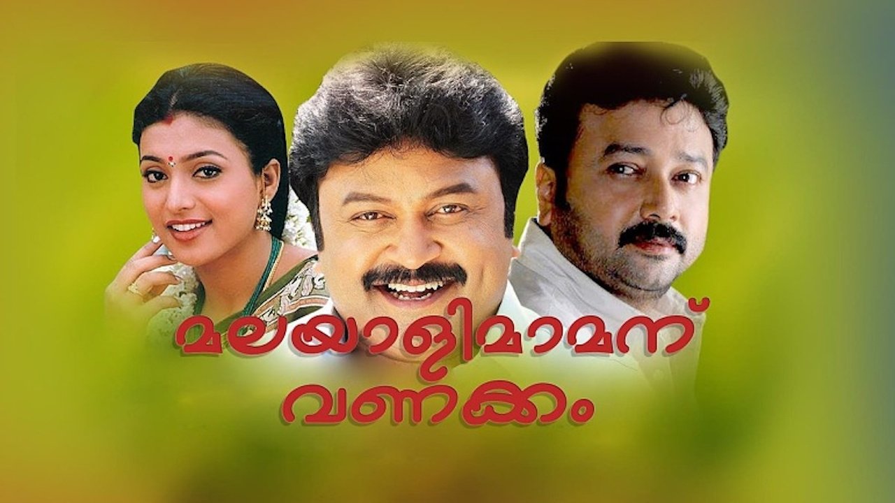 മലയാളിമാമനു വണക്കം|മലയാളിമാമനു വണക്കം
