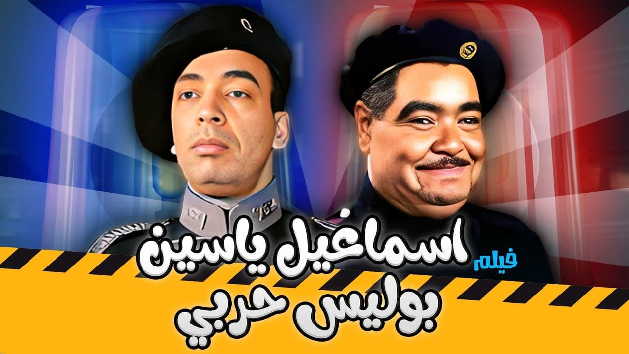 إسماعيل يس بوليس حربي|إسماعيل يس بوليس حربي