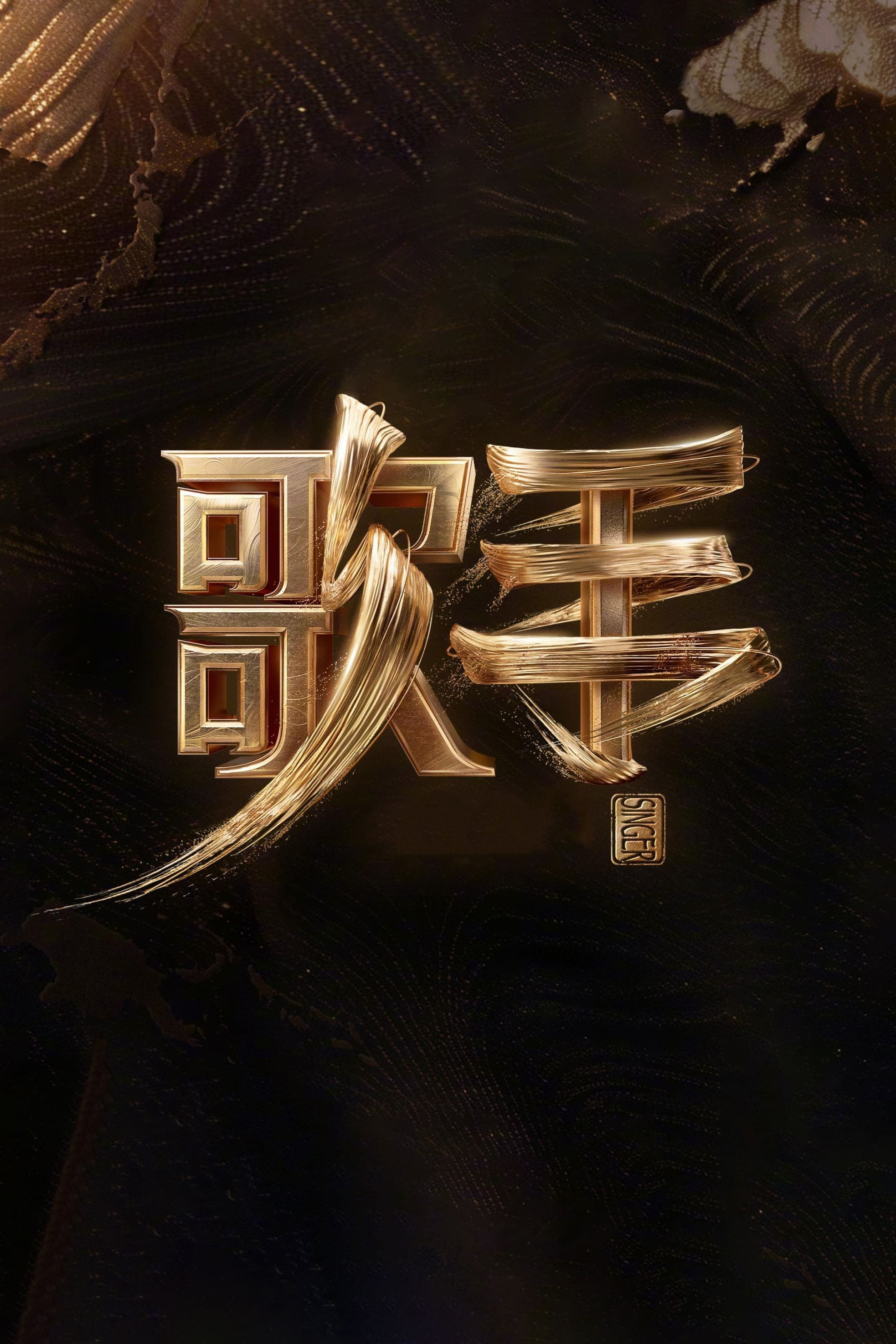 我是歌手