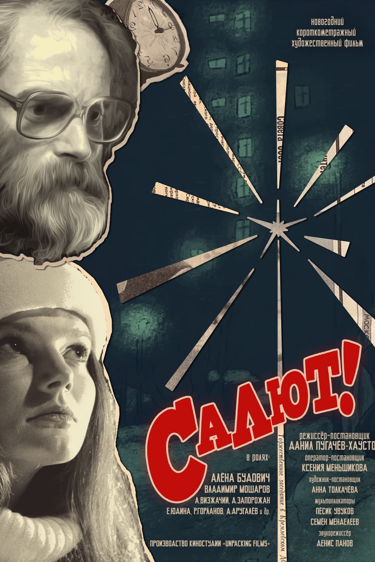 Салют! | Салют!