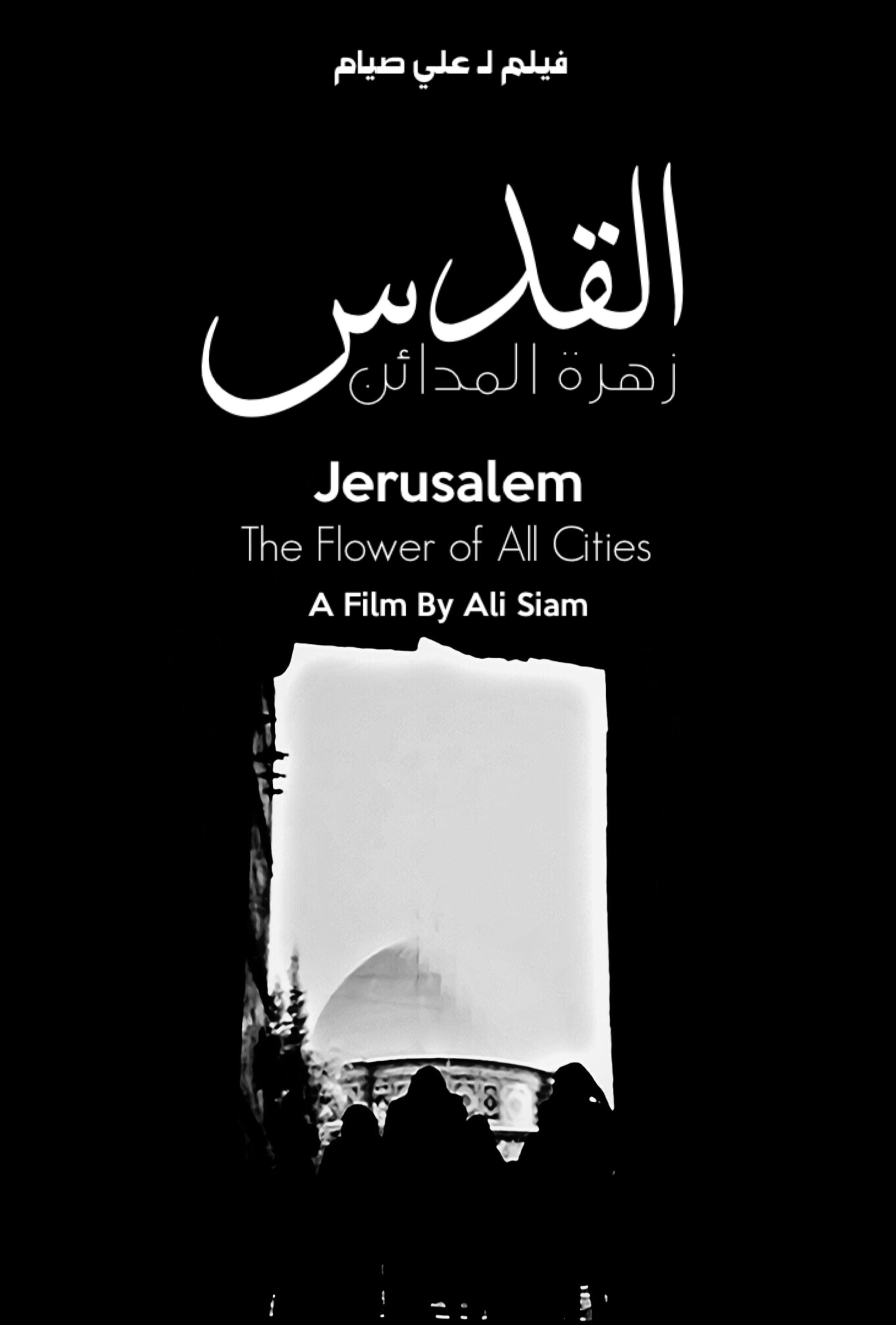 القدس زهرة المدائن