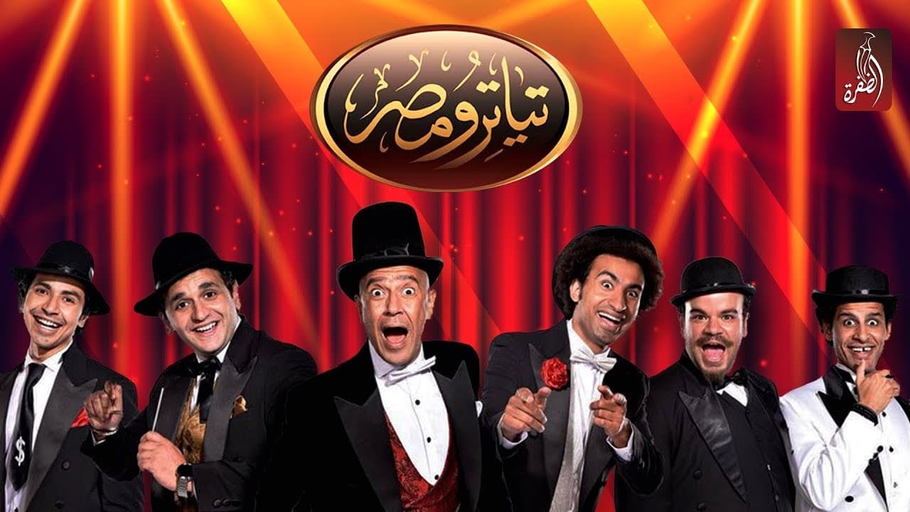 تياترو مصر|تياترو مصر