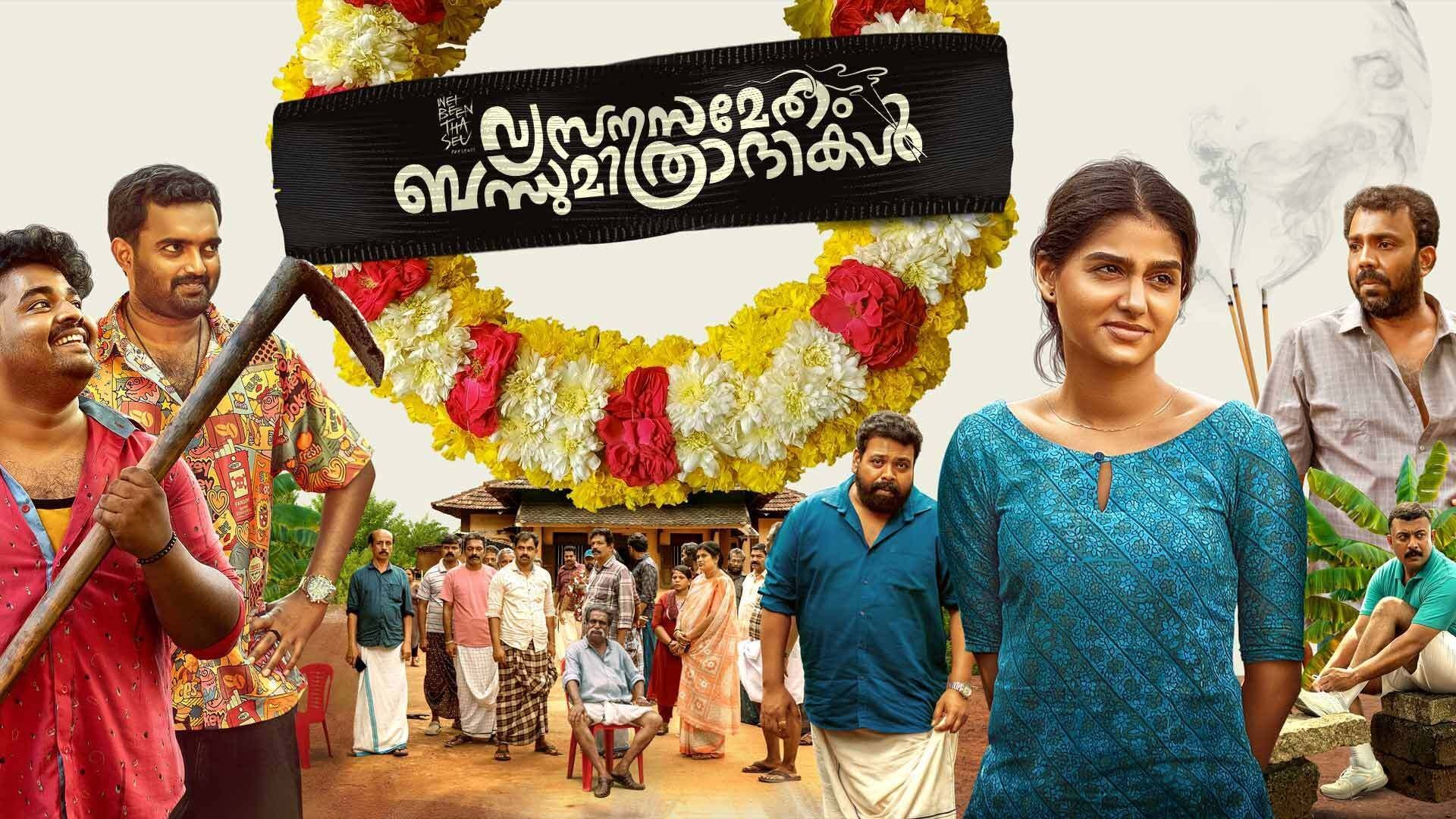 വ്യസനസമേതം ബന്ധുമിത്രദികൾ|വ്യസനസമേതം ബന്ധുമിത്രദികൾ