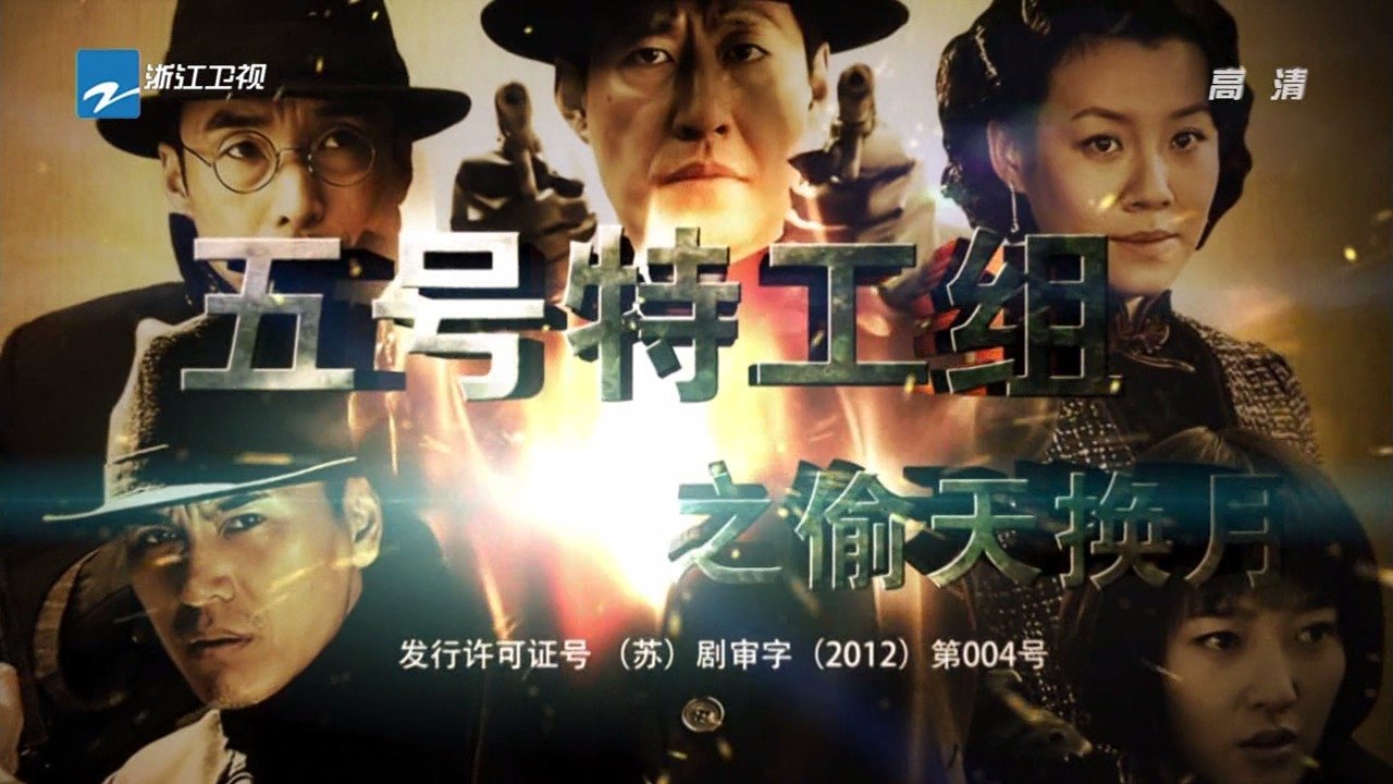 五号特工组2|五号特工组2