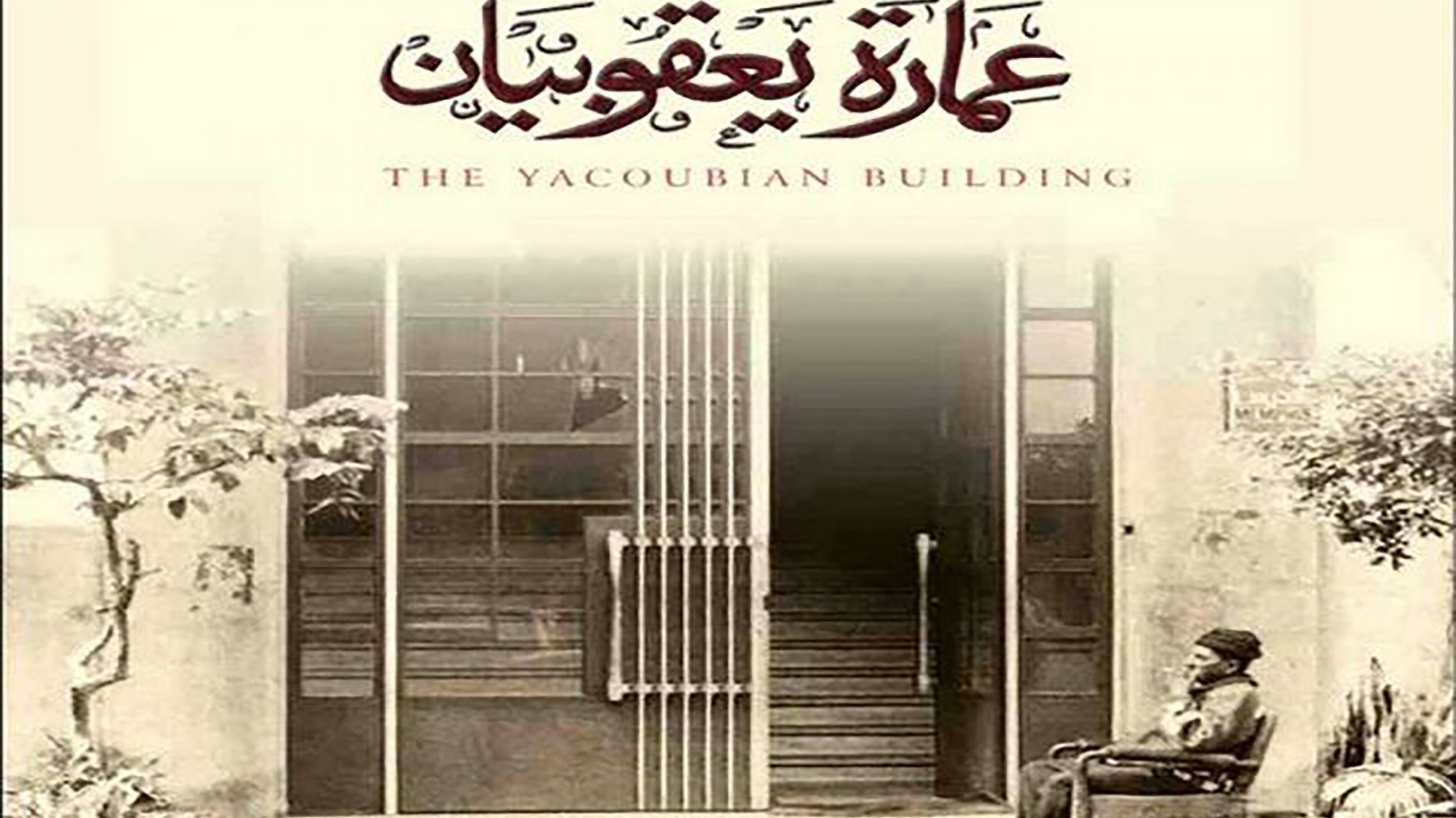 عمارة يعقوبيان|عمارة يعقوبيان