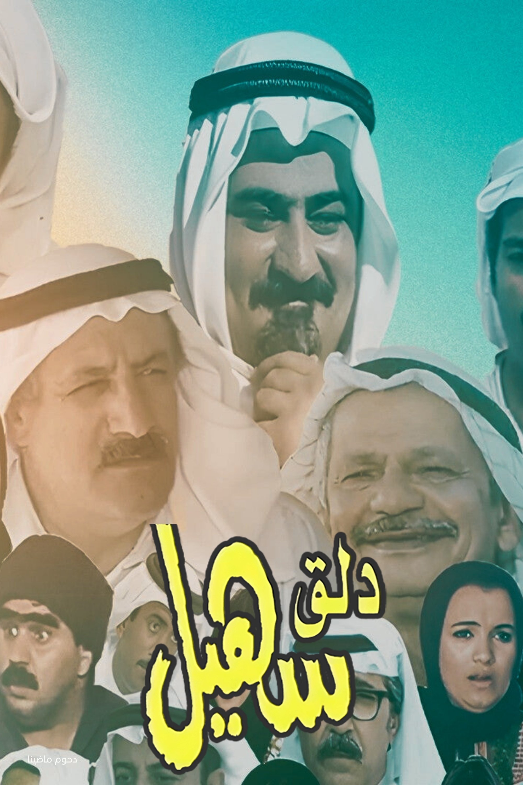 دلق سهيل