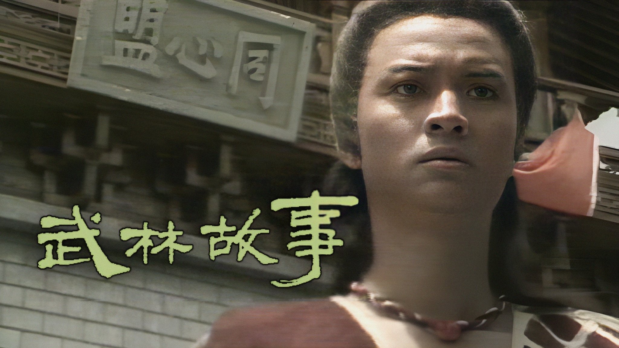 武林故事 逐鹿江湖|武林故事 逐鹿江湖