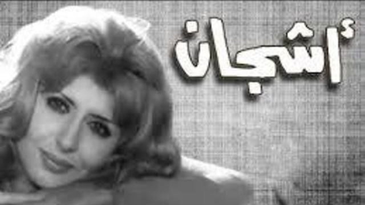 أشجان|أشجان