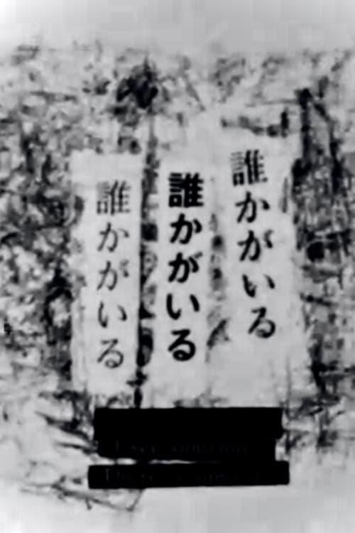 誰かがいる 誰かがいる 誰かがいる | 誰かがいる 誰かがいる 誰かがいる