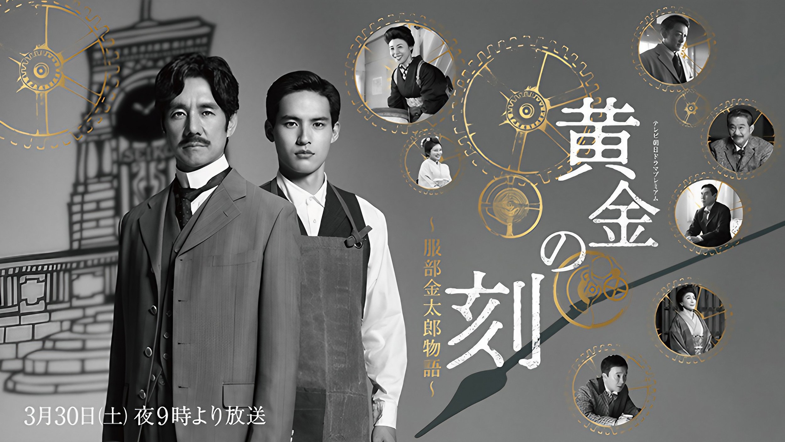黄金の刻〜服部金太郎物語〜|黄金の刻〜服部金太郎物語〜