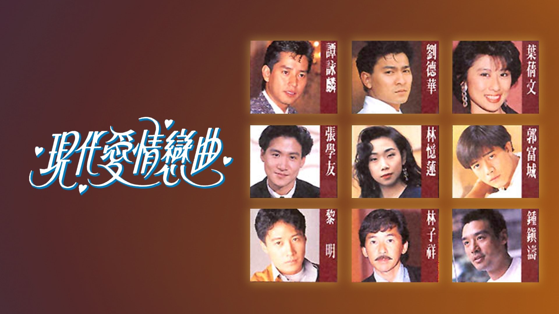 現代愛情戀曲|現代愛情戀曲