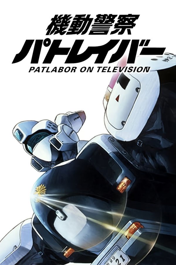 機動警察パトレイバー | 機動警察パトレイバー