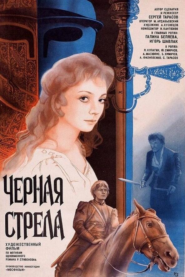 Черная стрела