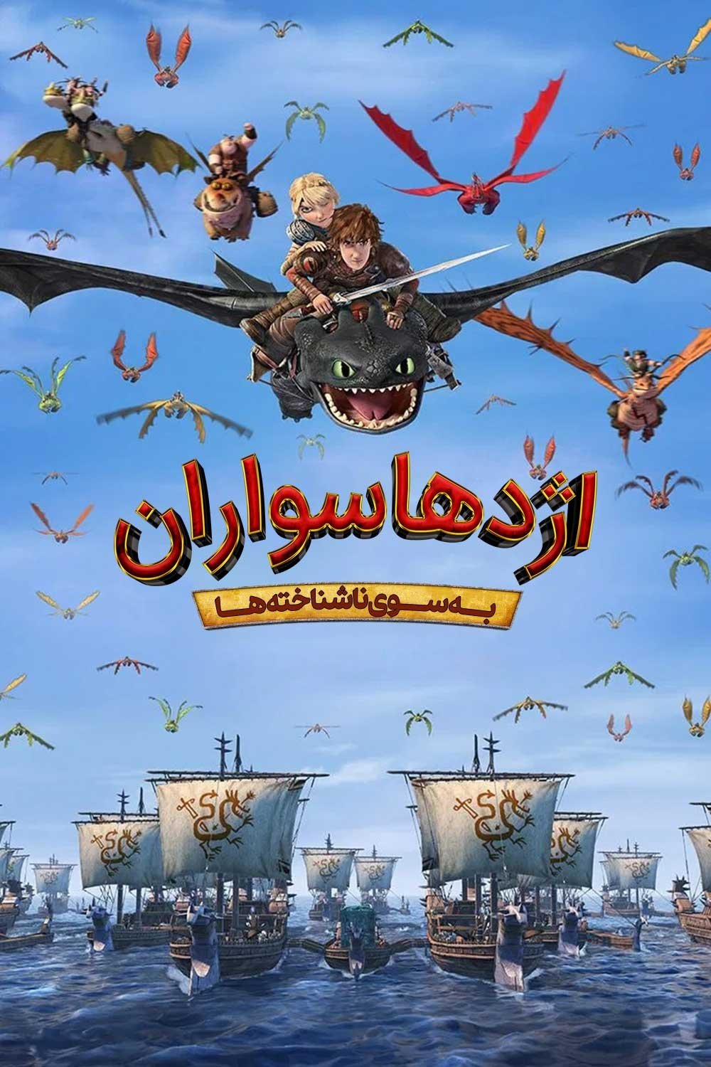 Dragons: Race to the Edge
