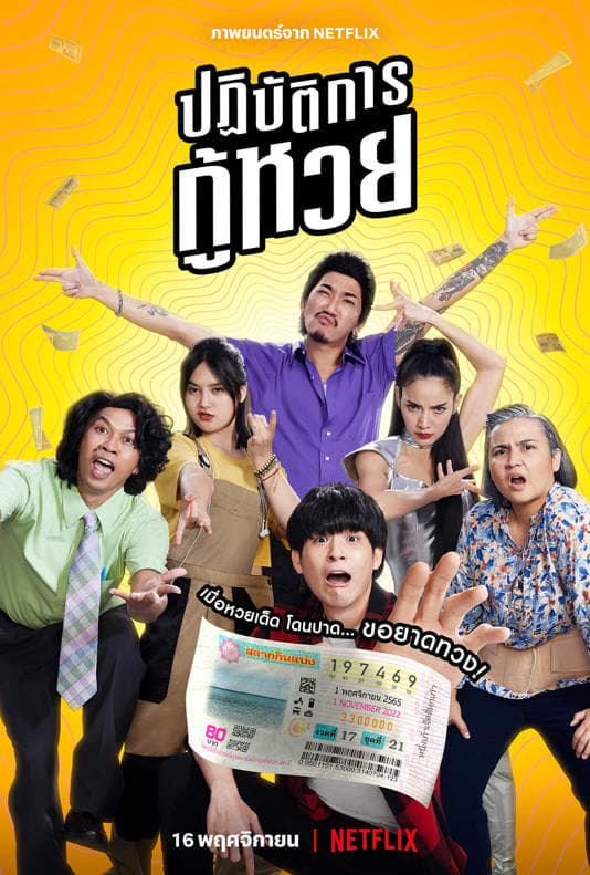 ปฏิบัติการกู้หวย | ปฏิบัติการกู้หวย