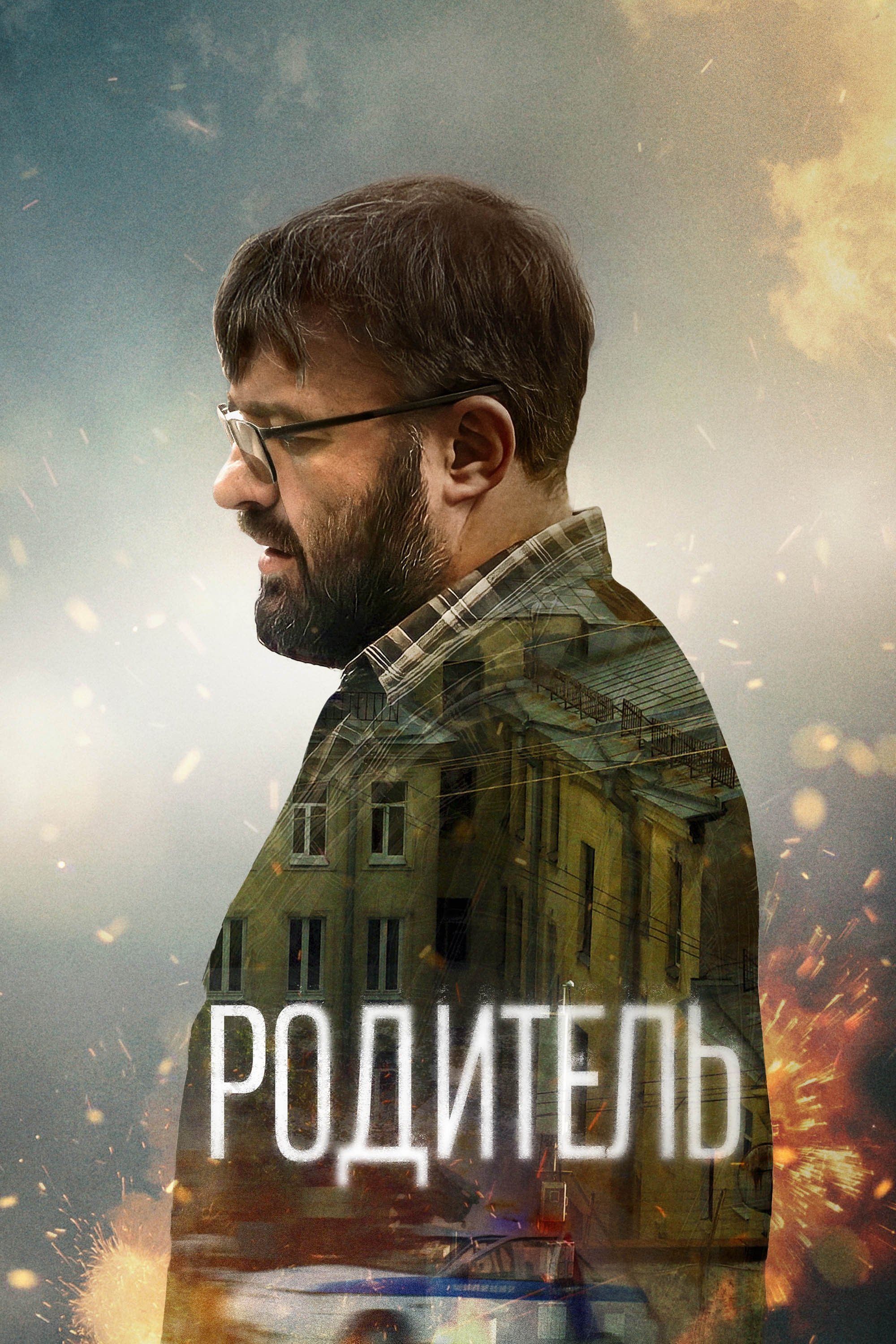 Родитель | Родитель