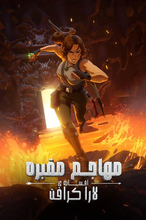 Tomb Raider: The Legend of Lara Croft