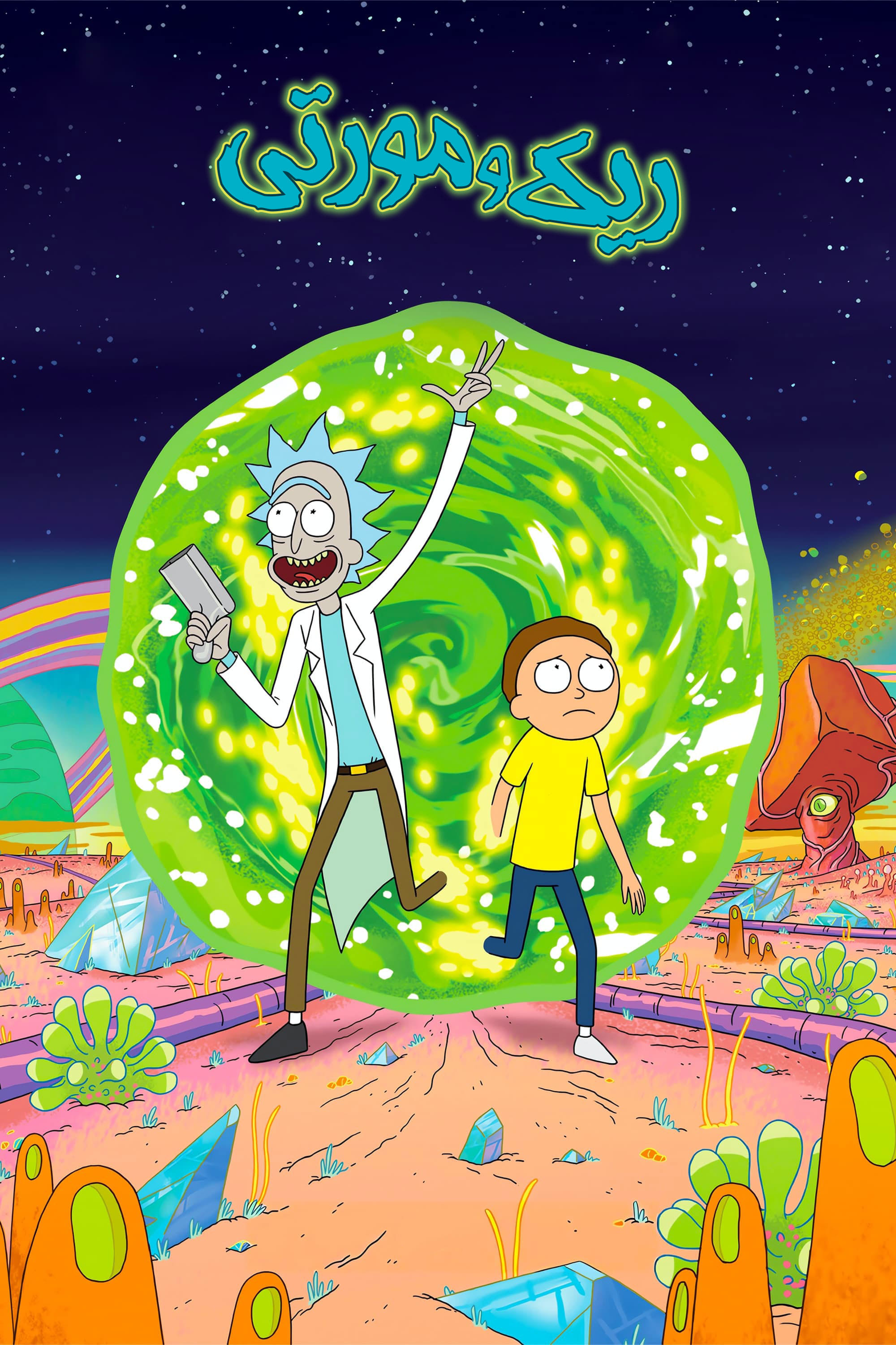 ریک و مورتی | Rick and Morty