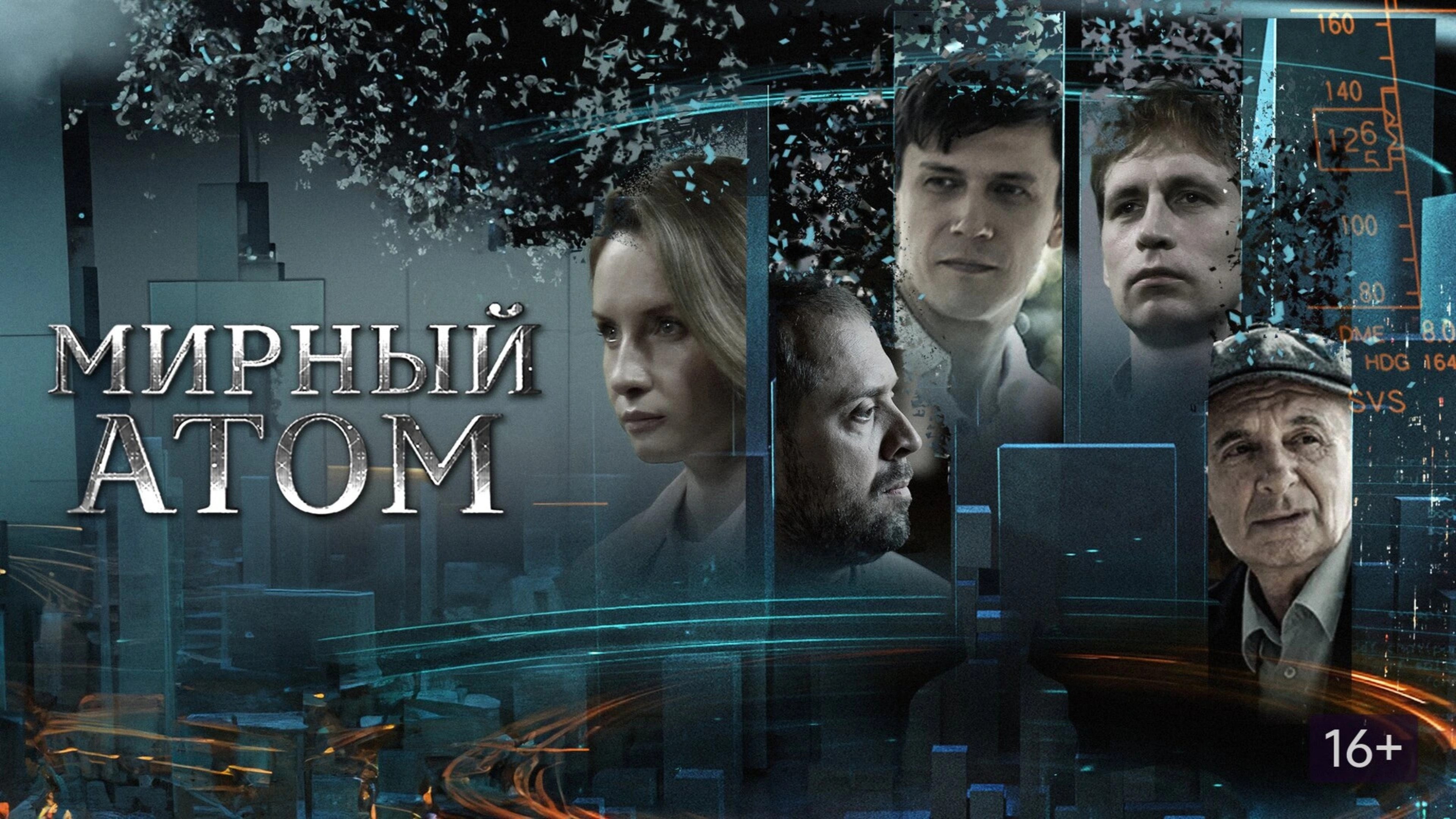 Мирный атом|Мирный атом