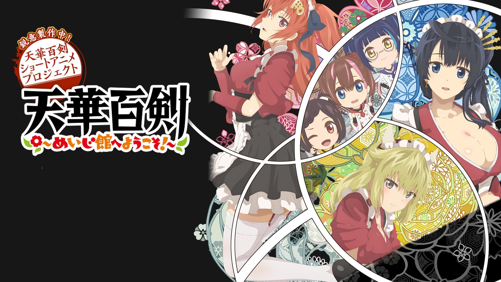 天華百剣 ～めいじ館へようこそ!～|天華百剣 ～めいじ館へようこそ!～
