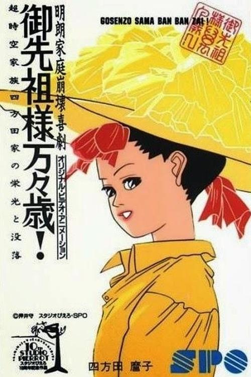 御先祖様万々歳! | 御先祖様万々歳!