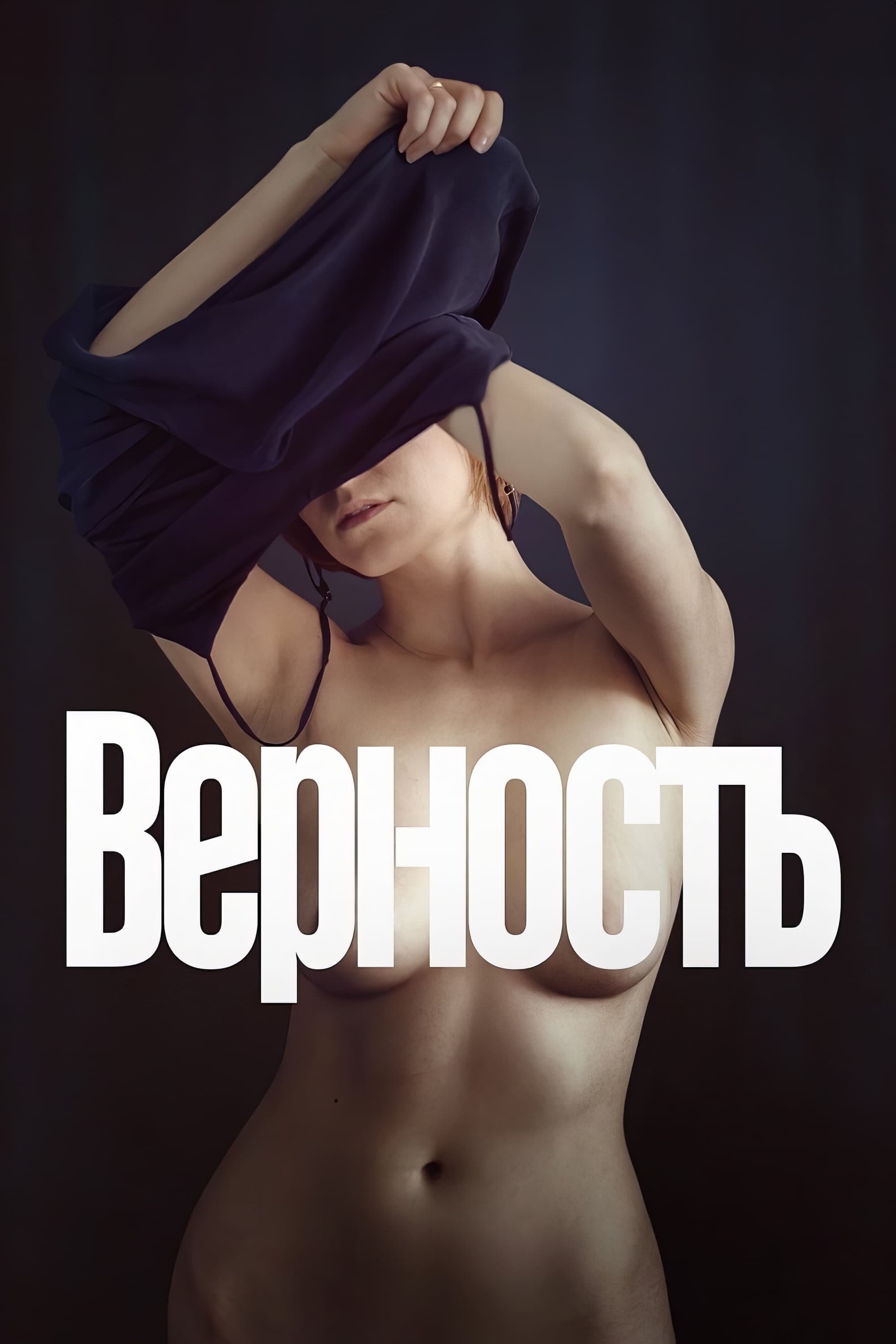 Верность