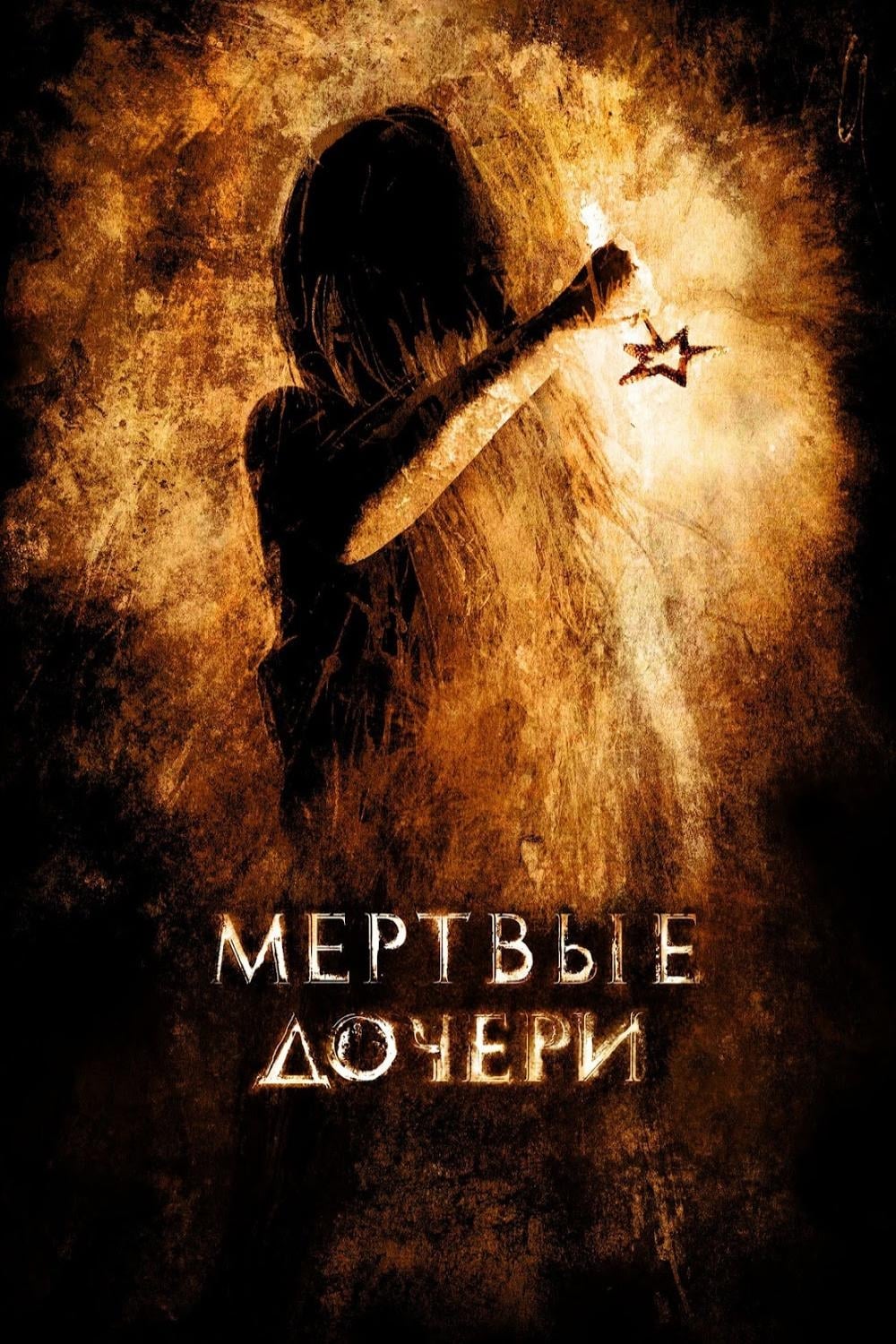 Мертвые дочери | Мертвые дочери