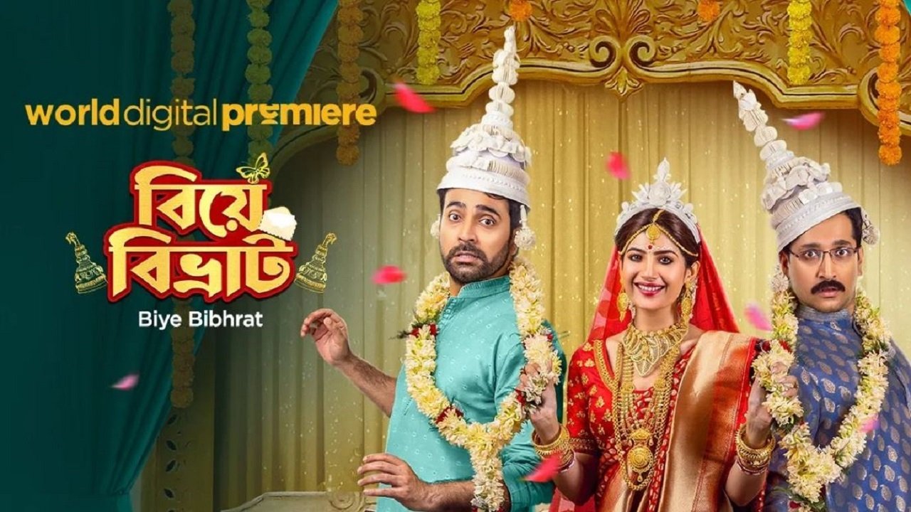 বিয়ে বিভ্রাট|বিয়ে বিভ্রাট