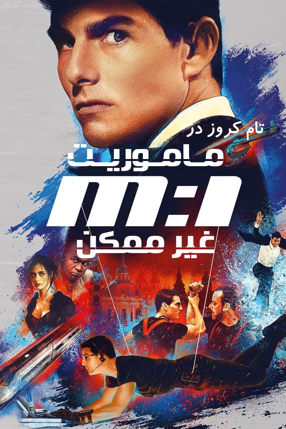 مأموریت: غیرممکن | Mission: Impossible