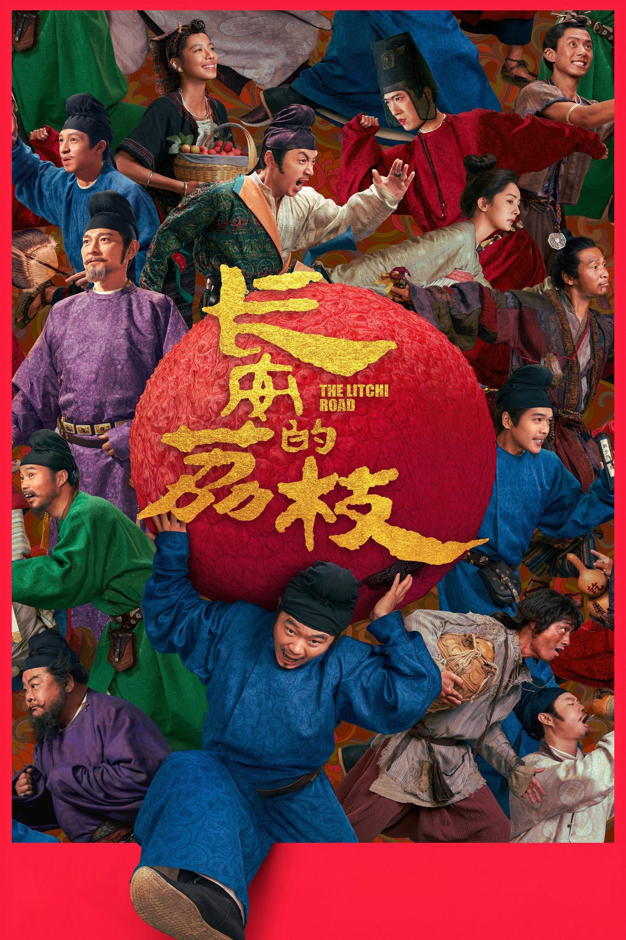 长安的荔枝 | 长安的荔枝