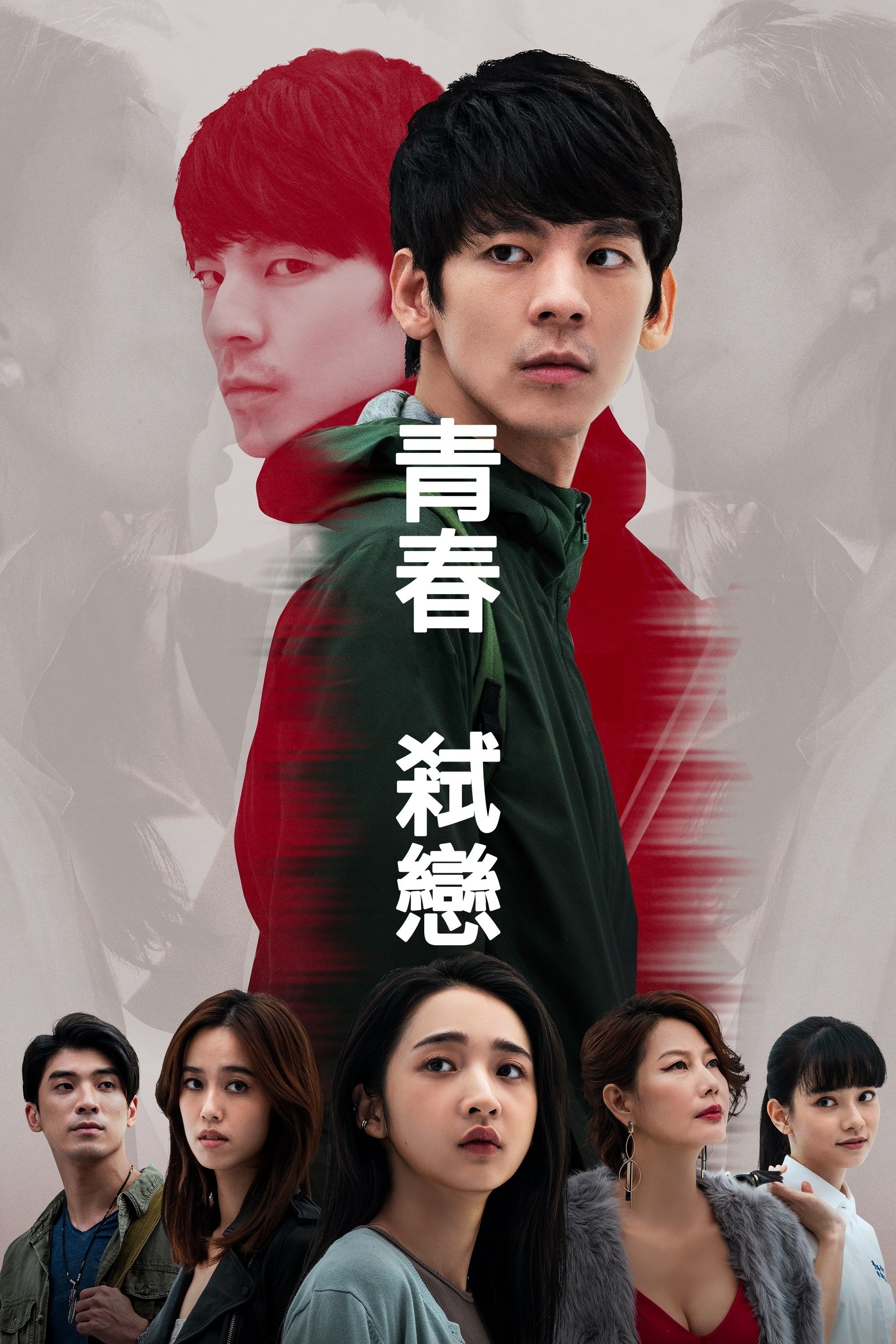 青春弒戀 | 青春弒戀