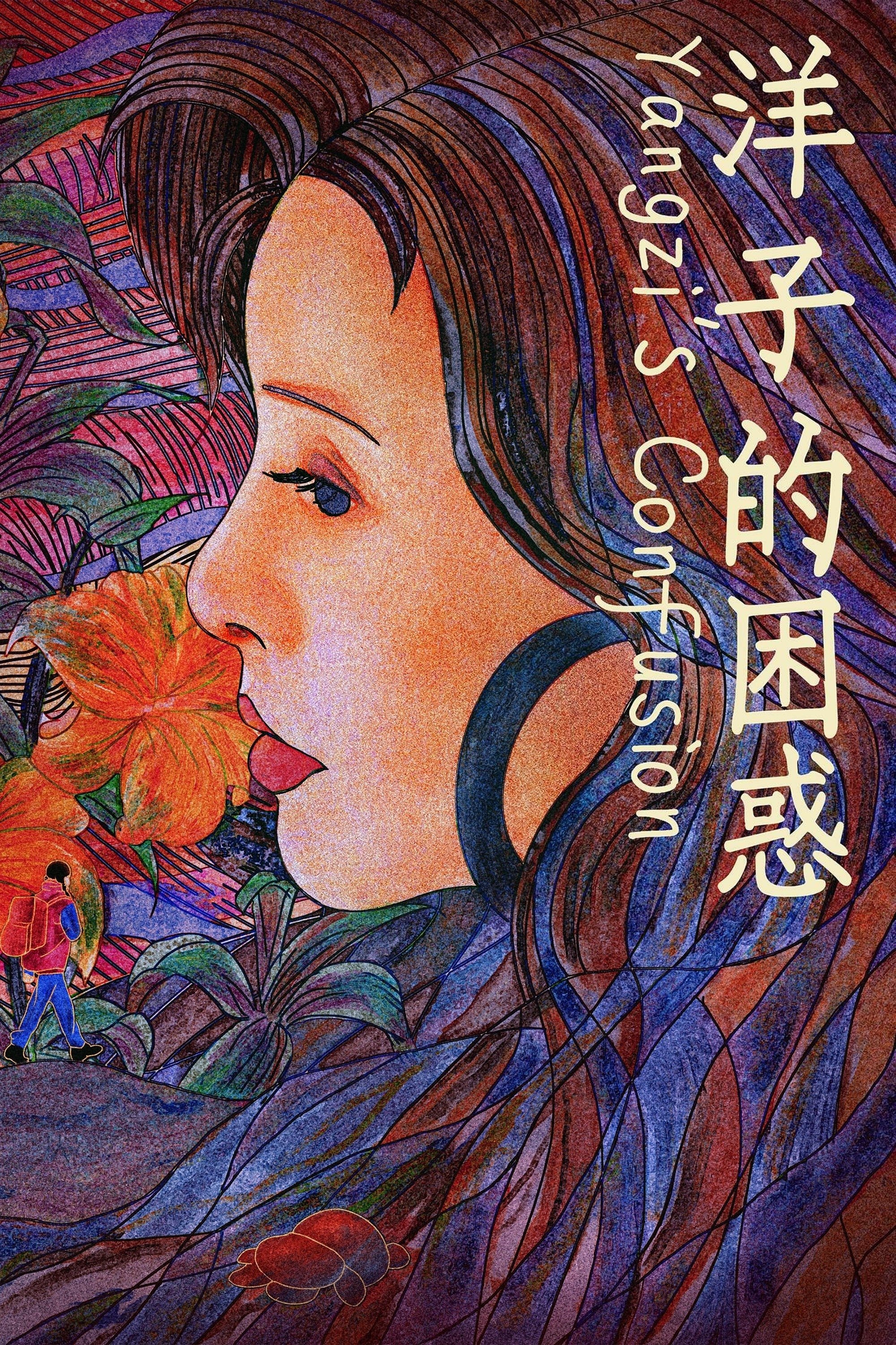 洋子的困惑