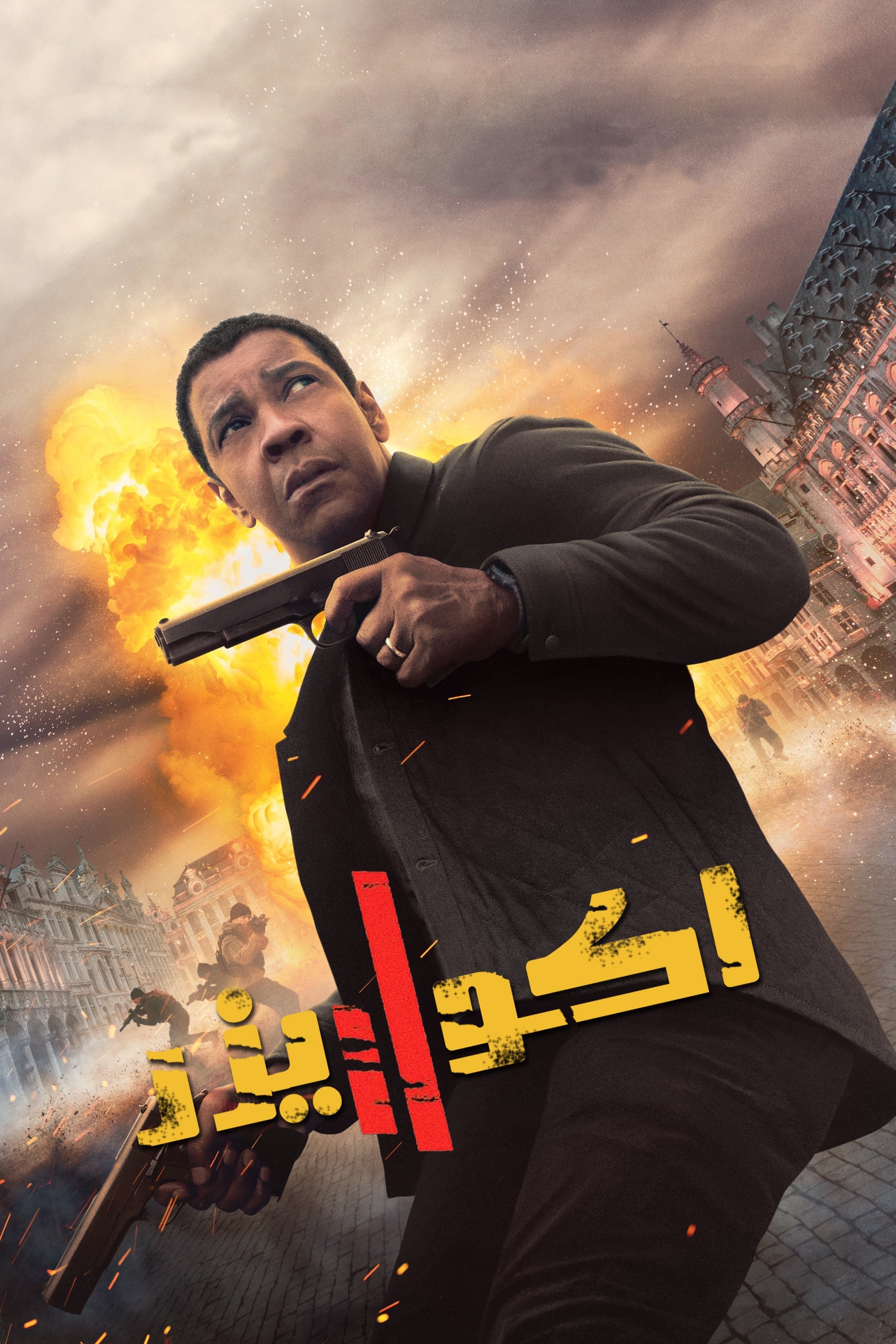 موازنه‌ساز ۲ | The Equalizer 2